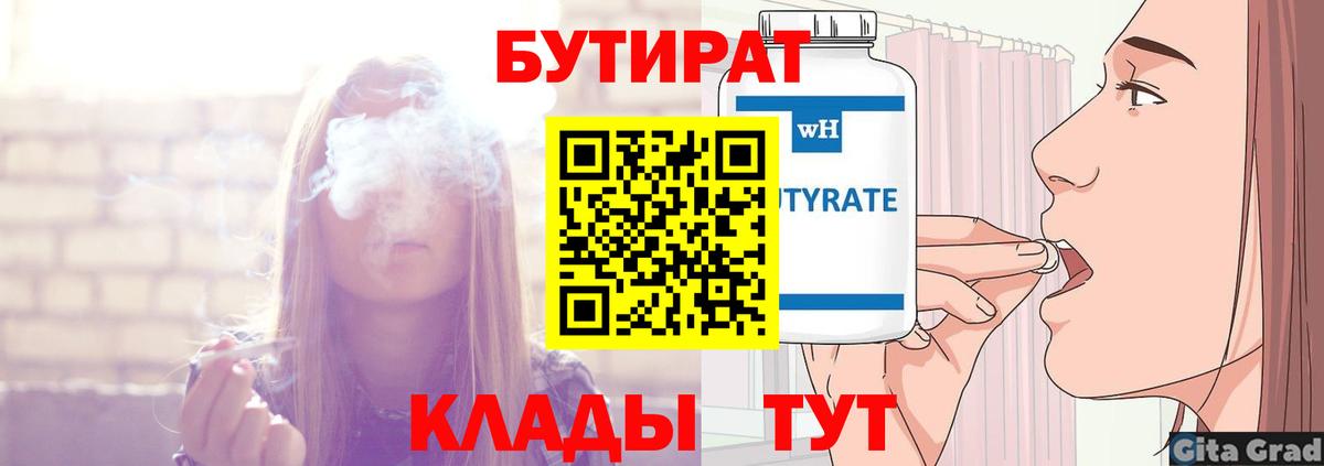 Бутират  Бутират BDO 33%  Вход с VPN  Прохладный 